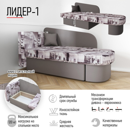 Диван-кровать "Лидер 1"  СITY MY 005 C-2/ MY 1079 C-2 ПРАВАЯ  Диван-кровать "Лидер 1"  СITY MY 005 C-2/ MY 1079 C-2 ПРАВАЯ